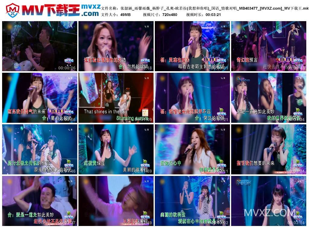 张韶涵_雨馨雨薇_杨肸子_孔爽-欧若拉(我想和你唱)_国语_情歌对唱_MB403477